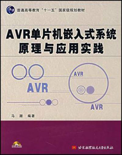 AVR单片机嵌入式系统原理与应用实践
