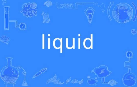 liquid（英语单词）