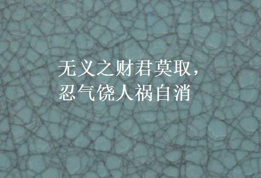 无义之财君莫取，忍气饶人祸自消