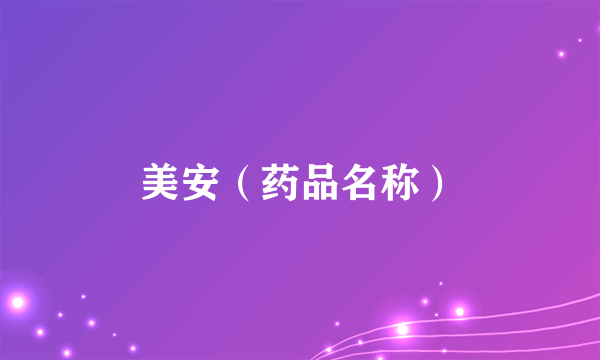 美安（药品名称）