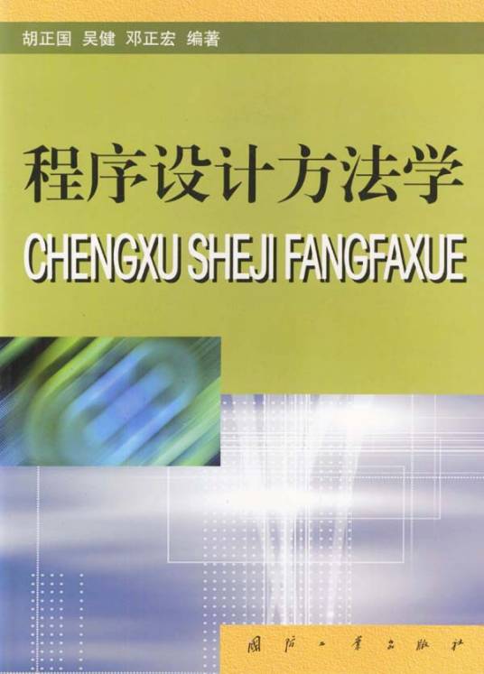 程序设计方法学（2003年国防工业出版社出版的图书）