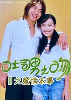 吐司男之吻Ⅱ之爱情本事