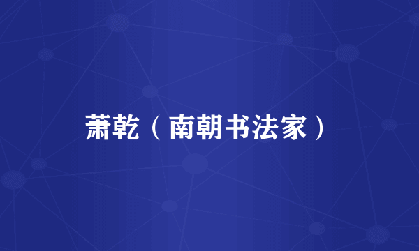 萧乾（南朝书法家）