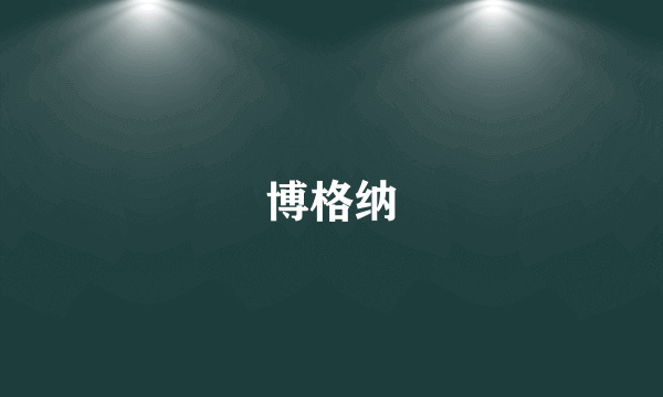 博格纳