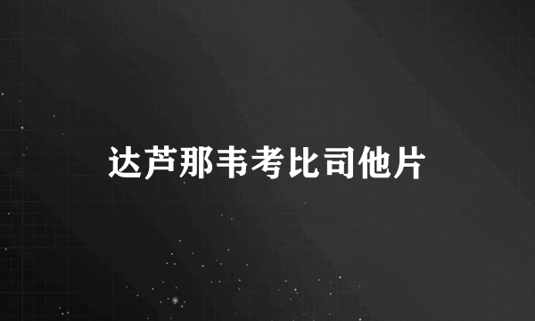 达芦那韦考比司他片