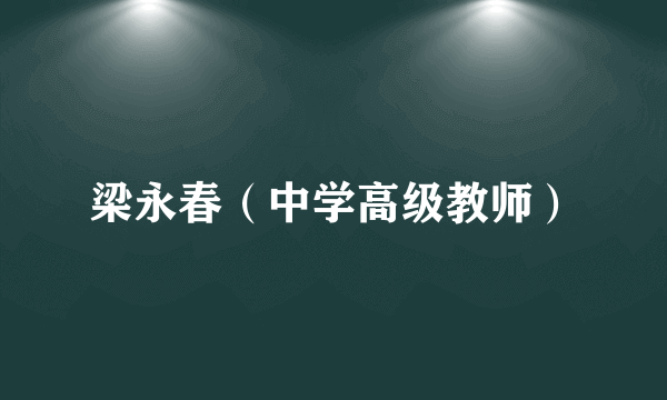 梁永春（中学高级教师）