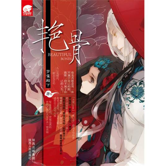 艳骨（梦魇殿下创作的架空历史爱情类网络小说）