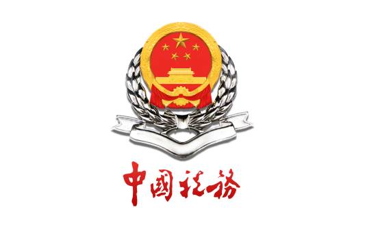 国家税务总局成都高新技术产业开发区税务局