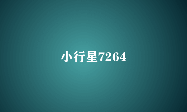 小行星7264