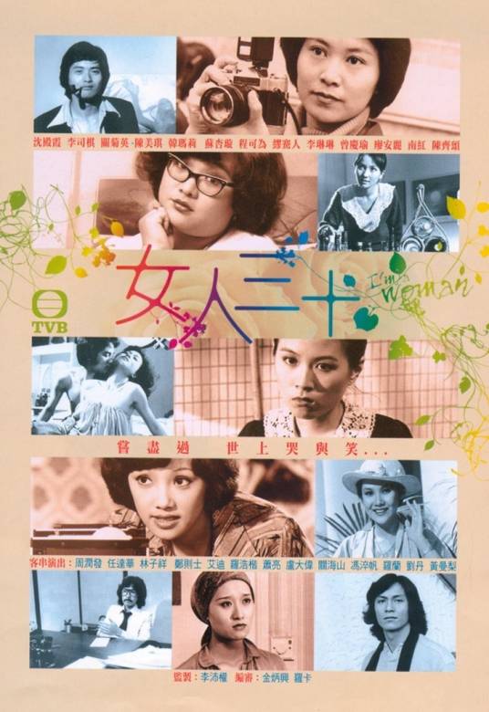 女人三十（1978年沈殿霞等主演的剧情剧）