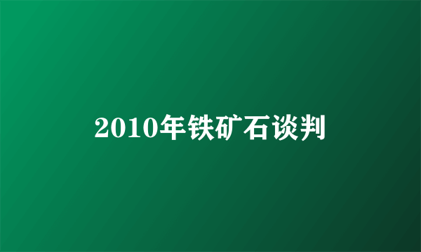 2010年铁矿石谈判