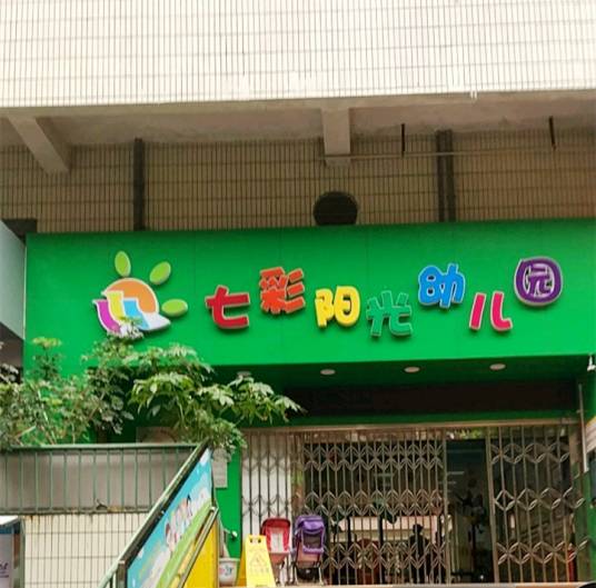 深圳市罗湖区七彩阳光幼儿园