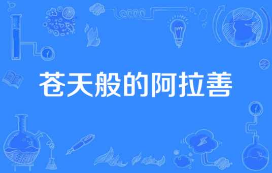 苍天般的阿拉善（刘志强演唱的歌曲）