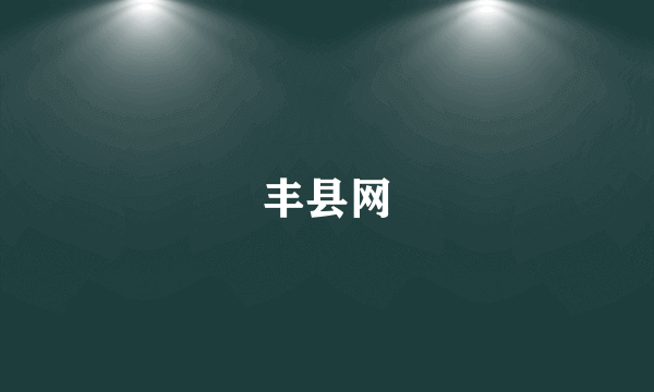 丰县网