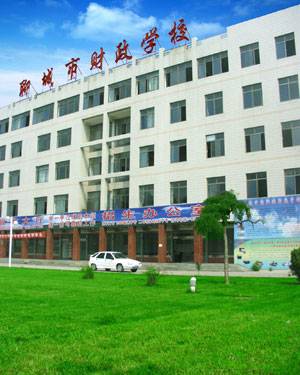 聊城市财政学校