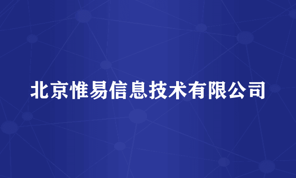 北京惟易信息技术有限公司