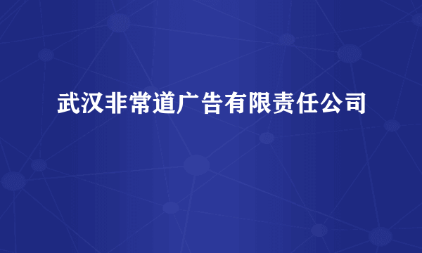 武汉非常道广告有限责任公司