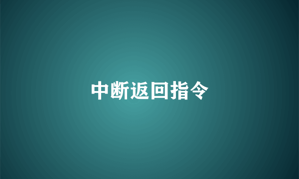 中断返回指令