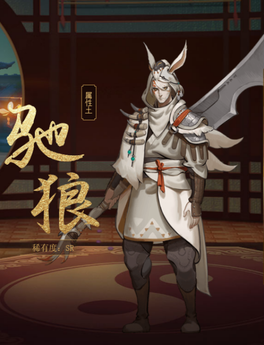 驰狼（手游《神都夜行录》中的妖灵）