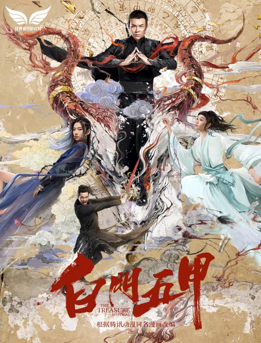 白门五甲（2018年张著麟执导的武侠电影）