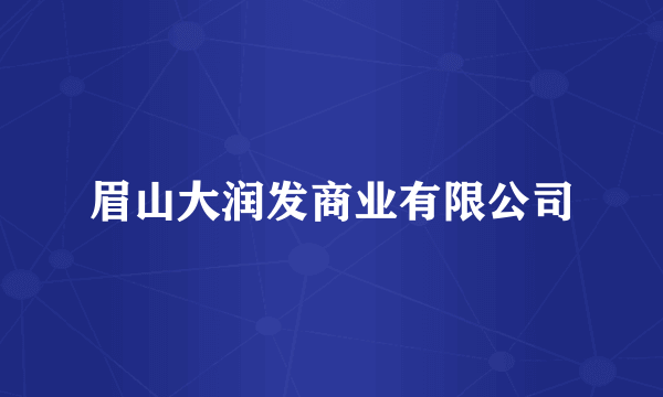 眉山大润发商业有限公司