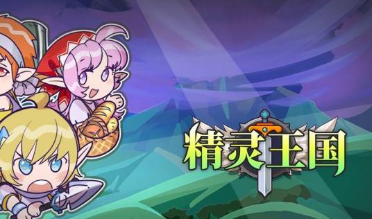 精灵王国（模拟经营放置类手机游戏）