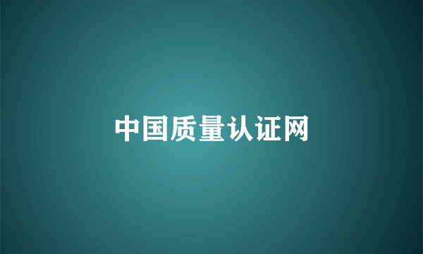 中国质量认证网
