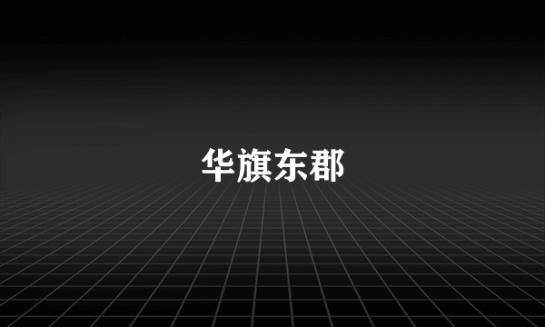 华旗东郡