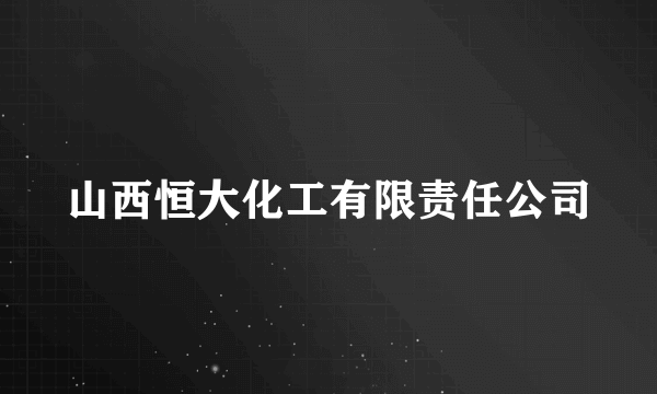 山西恒大化工有限责任公司