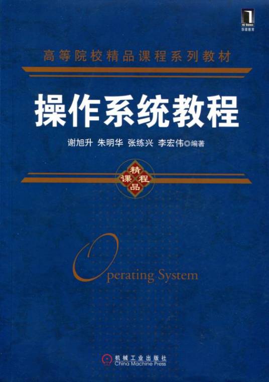 操作系统教程（2019年机械工业出版社出版的图书）