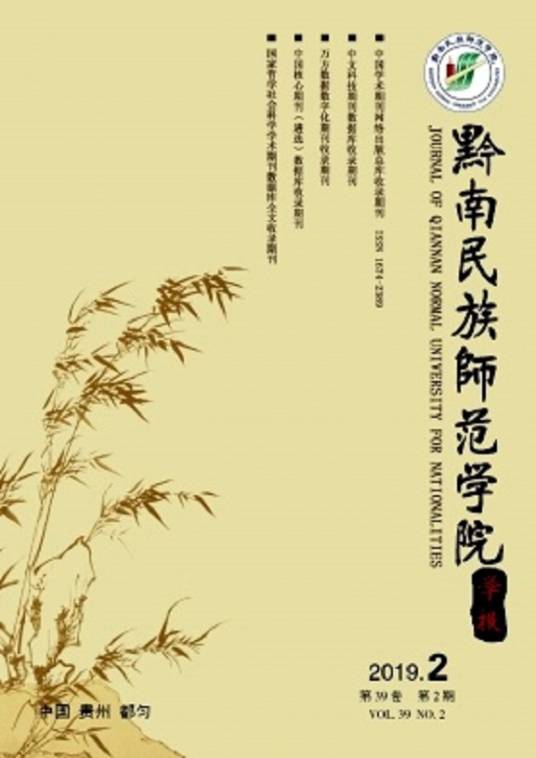 黔南民族师范学院学报