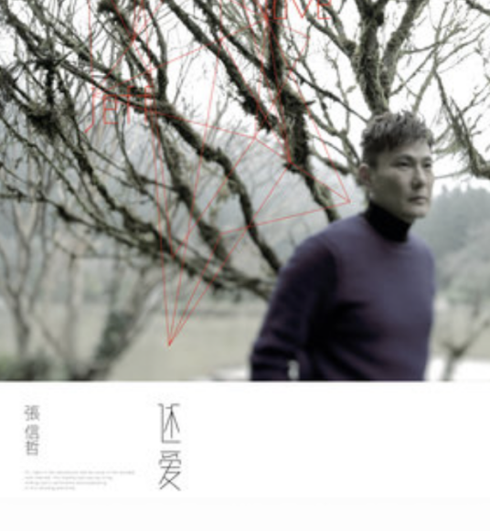 焚情（张信哲演唱《秦时明月》系列片尾曲）