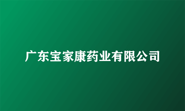 广东宝家康药业有限公司