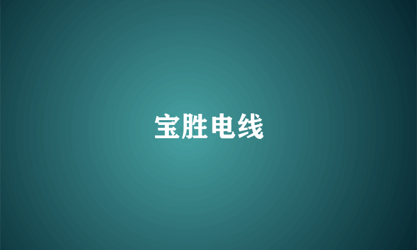 宝胜电线