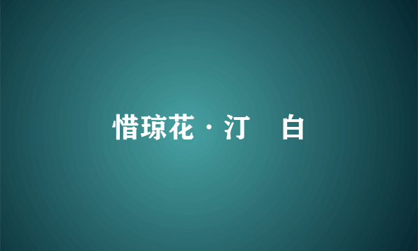 惜琼花·汀蘋白