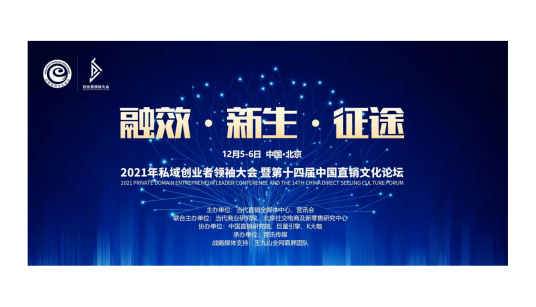 2021私域创业者领袖大会暨第十四届中国直销文化论坛