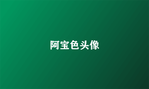 阿宝色头像