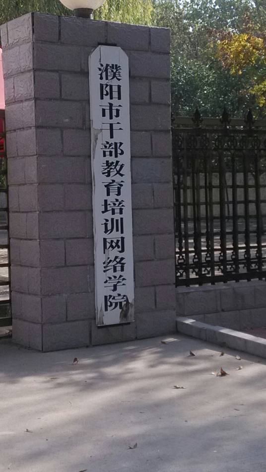 濮阳市干部教育培训网络学院