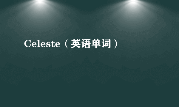 Celeste（英语单词）