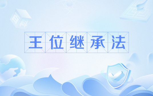 王位继承法