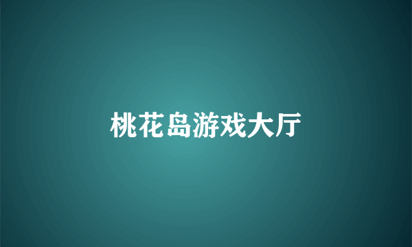 桃花岛游戏大厅
