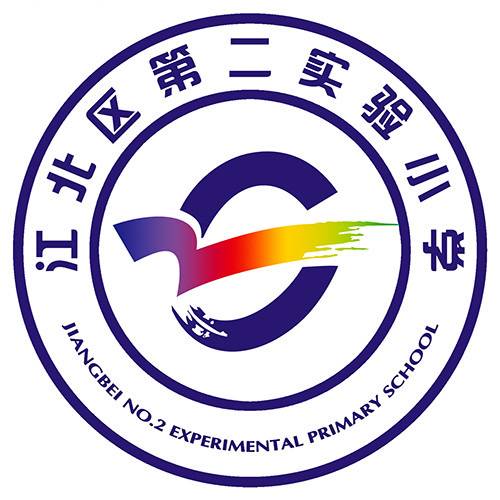 宁波市江北区第二实验小学