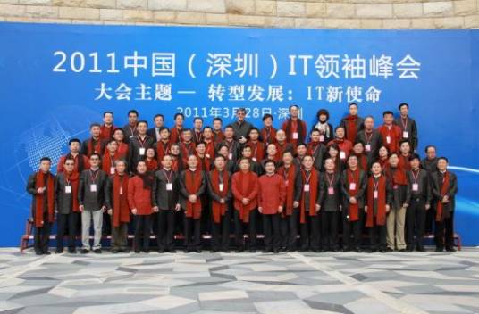 2011中国(深圳)IT领袖峰会
