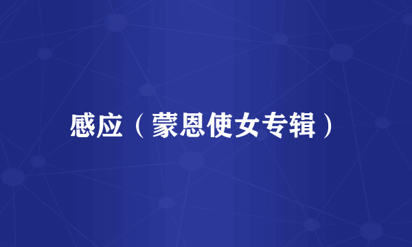 感应（蒙恩使女专辑）