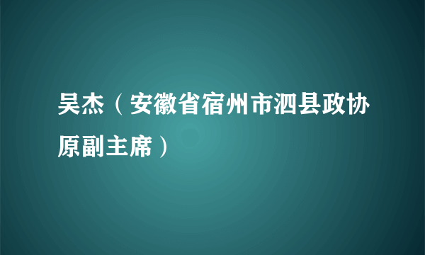 吴杰(安徽省宿州市泗县政协原副主席)