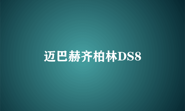 迈巴赫齐柏林DS8