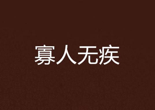 寡人无疾（祈祷君创作的架空言情类网络小说）