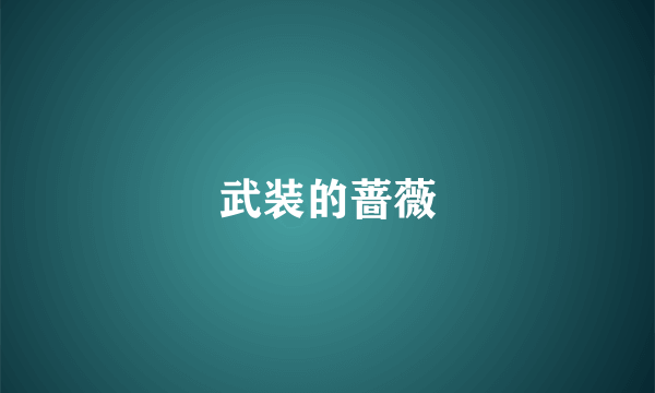 武装的蔷薇