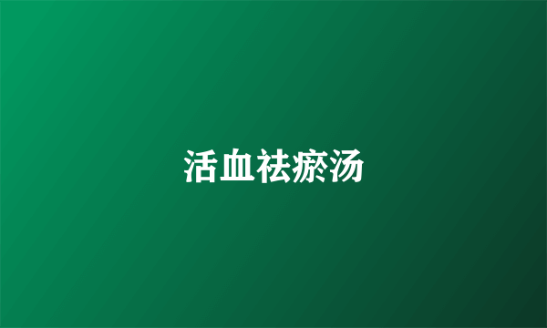 活血祛瘀汤