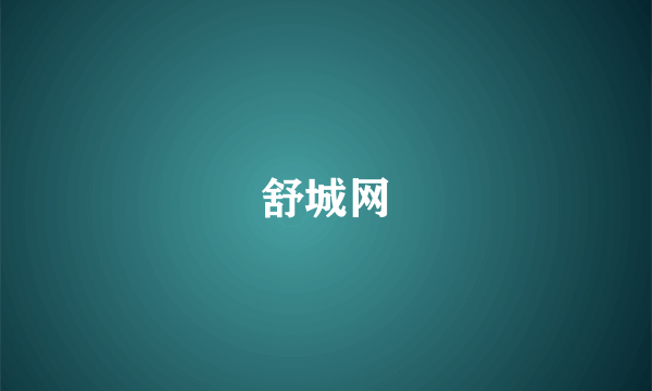 舒城网